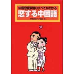 恋する中国語　中国恋愛事情のすべてがわかる