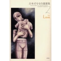 吉本ばなな自選選集　２　ラブ