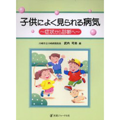 子供によく見られる病気　症状から診断へ