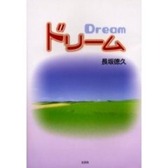ドリーム