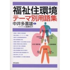 福祉住環境テーマ別用語集