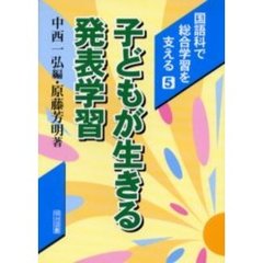 国語科で総合学習を支える　５　子どもが生きる発表学習