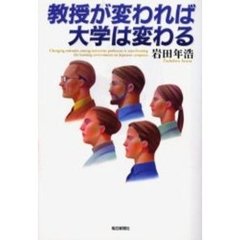 教授が変われば大学は変わる