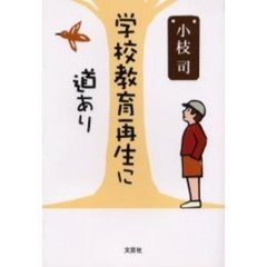 学校教育再生に道あり