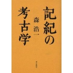記紀の考古学