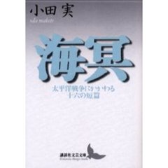 海冥　太平洋戦争にかかわる十六の短篇
