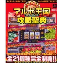 パチスロアルゼ王国１・２・３・４攻略聖典