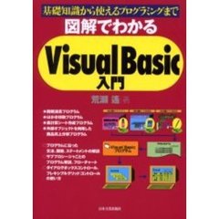 図解でわかるＶｉｓｕａｌ　Ｂａｓｉｃ入門　基礎知識から使えるプログラミングまで