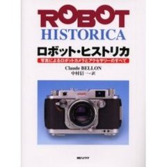 ロボット・ヒストリカ　写真によるロボットカメラとアクセサリーのすべて