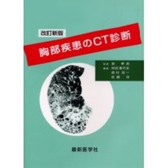 胸部疾患のＣＴ診断　改訂新版