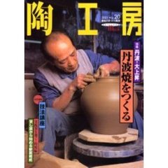 陶工房　Ｎｏ．２０（２００１）　特集丹波・大上昇丹波焼をつくる