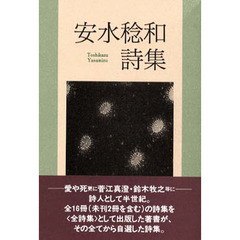安水稔和詩集