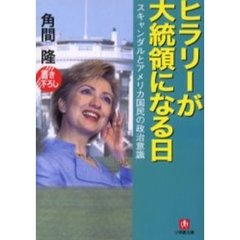 ヒラリーが大統領になる日　スキャンダルとアメリカ国民の政治意識