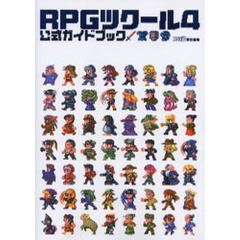 ＲＰＧツクール４公式ガイドブック