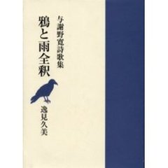 鴉と雨全釈　与謝野寛詩歌集