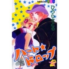 ハート★ドロップ　　　２