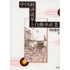 中国経済改革と自動車産業