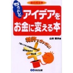 ちょっとしたアイデアをお金に変える本　特許でガッポリ！