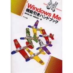 Ｗｉｎｄｏｗｓ　Ｍｅ機能引きハンドブック