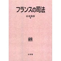 フランスの司法　オンデマンド版