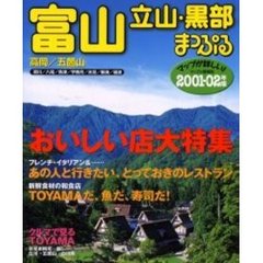 富山立山・黒部　高岡・五箇山　２００１－０２年版