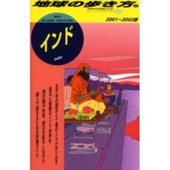 地球の歩き方　３　インド　２００１～２００２版　付：地図（１枚）