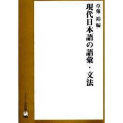 現代日本語の語彙・文法