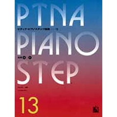 楽譜　ピティナ・ピアノステップ曲集　１３
