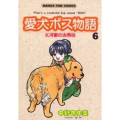 愛犬ボス物語　　　６