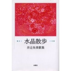水晶散歩　井辻朱美歌集