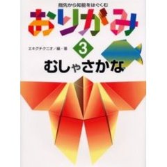 指先から知能をはぐくむおりがみ　３　むしやさかな
