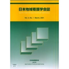 日本地域看護学会誌　Ｖｏｌ．３，Ｎｏ．１（２００１Ｍａｒｃｈ）