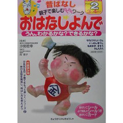 おはなしよんで　昔ばなし親子で楽しむわくわくワーク　日本昔話のすてっぷ２　うん。わかるかな？できるかな？　３～４さい　付：おけいこカード（１枚）　おけいこシール（２枚）