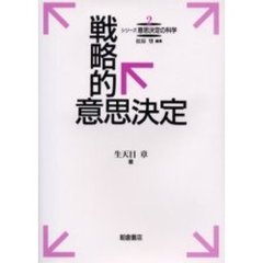 戦略的意思決定