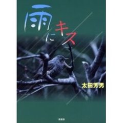 雨にキス