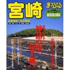 宮崎　日南海岸・高千穂峡　’０１－’０２