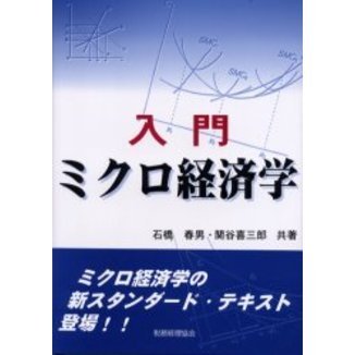 入門ミクロ経済学 通販｜セブンネットショッピング