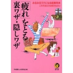 「疲れ」をとる裏ワザ・隠しワザ