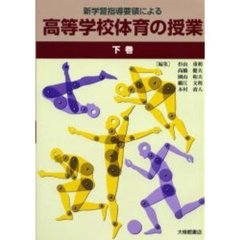 新学習指導要領による高等学校体育の授業　下巻