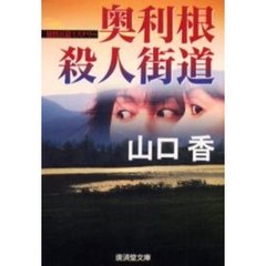奥利根殺人街道