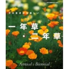 タネまきから楽しい一年草・二年草