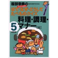 服部幸応のはて・なぜ・どうしてたべものクイズ　子どもと学ぶ食育の知恵　５　料理・調理・マナー編