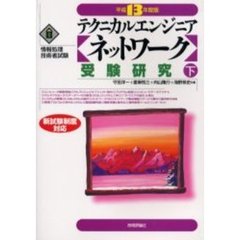 テクニカルエンジニア〈ネットワーク〉受験研究　平成１３年度版下