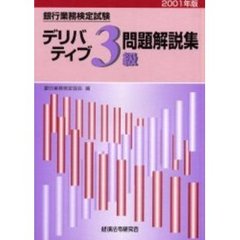 銀行業務検定試験デリバティブ３級問題解説集　２００１年版