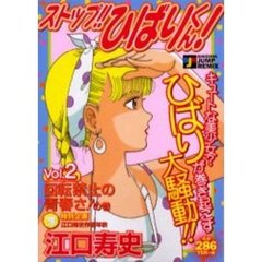 ストップ！！ひばりくん！　回転禁止の青春