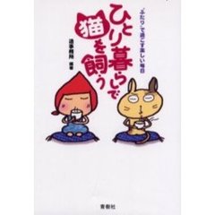 ひとり暮らしで猫を飼う　“ふたり”で過ごす楽しい毎日
