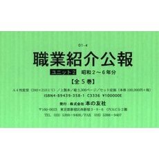 職業紹介公報　全５巻　昭和二年～六年分