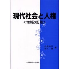 現代社会と人権　増補改訂版