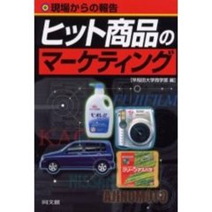 ヒット商品のマーケティング　現場からの報告