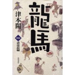 竜馬　１　青雲篇